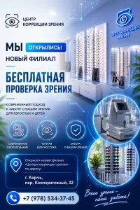 В Керчи открылся новый филиал «Центра коррекции зрения»: где мир становится чётче