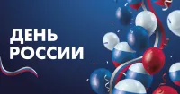 Новости » Общество: 12 июня в РФ отмечается один из самых молодых государственных праздников – День России