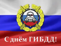 3 июля Госавтоинспекция отмечает 90-летие