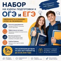 Бизнес новости » Новости: 🎓 Открыт набор на курсы подготовки к ОГЭ и ЕГЭ 2026–2027!