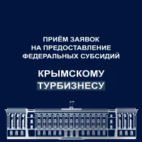 Начался прием заявок на предоставление федеральных субсидий крымскому турбизнесу