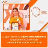Керчанка представит Крым на Чемпионате высоких технологий