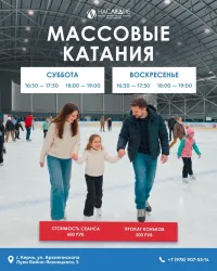 Новости » Бизнес новости: Чем же заняться на выходных?🤔  Точно! Каток!⛸️