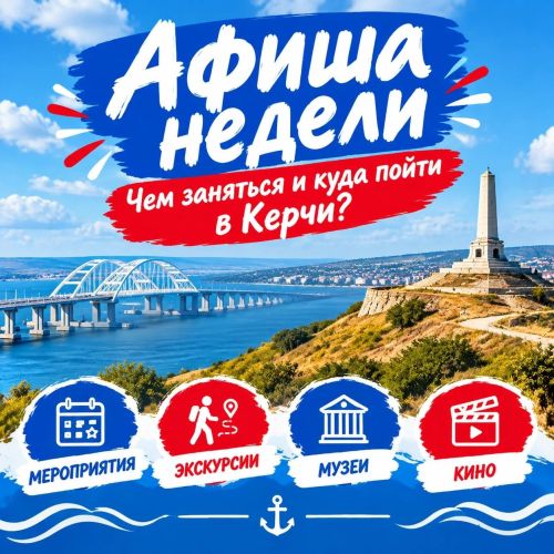 Афиша Керчи | 26 - 30 октября