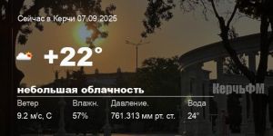 Погода в Керчи 07 сентября