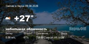 Новости: Погода в Керчи 09 августа