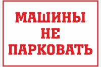 Внимание! Не парковаться!