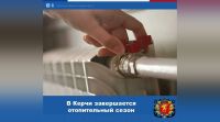 Новости » Коммуналка: В Керчи завершили отопительный сезон