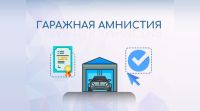 Госдума одобрила продление гаражной амнистии до 2031 года