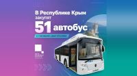 Крым получит 51 новый газовый автобус