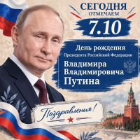 Новости » Общество: Сегодня отмечаем День рождения Главы страны!