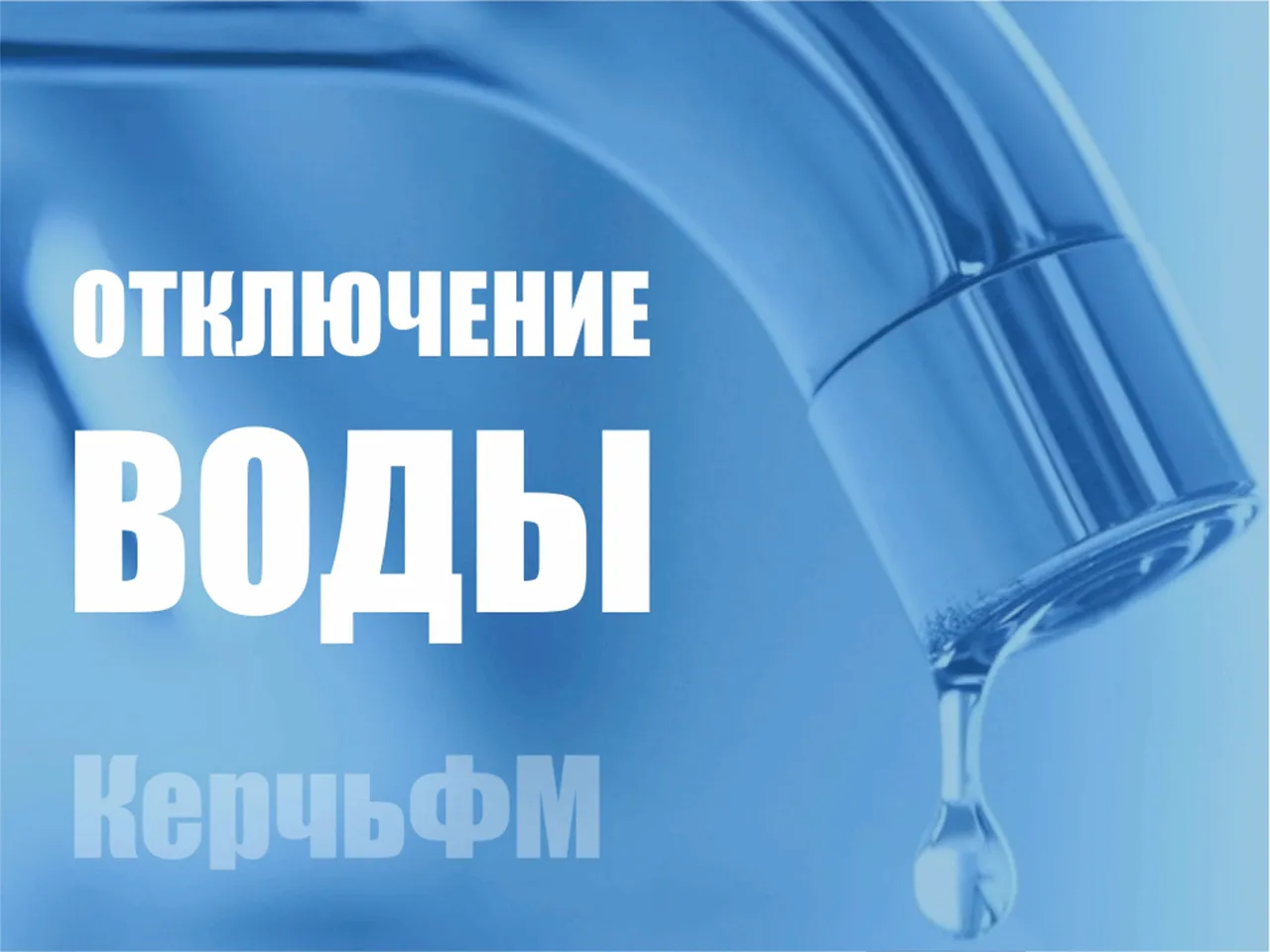 Сегодня в ночь в Керчи ограничат водоснабжение в районе улицы Героев