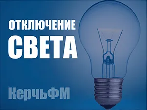 Керчанам сообщают график плановых отключений электроэнергии на сентябрь